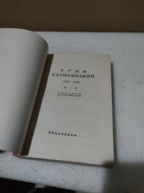 共产国际有关中国革命的文献资料（1919-1928）（1929-1936）【2册合售，品如图，有黄斑】