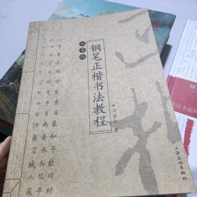 刘景向钢笔正楷书法教程