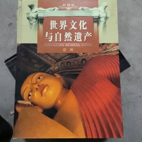 世界文化与自然遗产