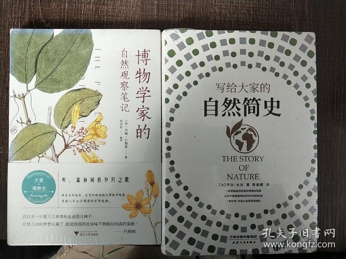 博物学家的自然观察笔记、写给大家的自然简史，共两本实拍图为准