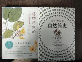 博物学家的自然观察笔记、写给大家的自然简史，共两本实拍图为准