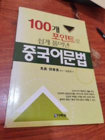 100개 포인트 쉽게 풀어낸 중국어면（韩文书）