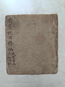 精品手抄《闲集悦目杂编》一册全，全是闺秀诗和信札！十五筒子页！不知是不是稿本