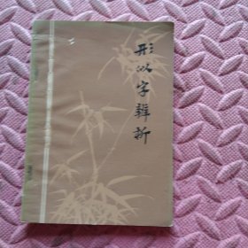 形似字辨析