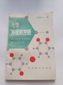 化学发现和发明