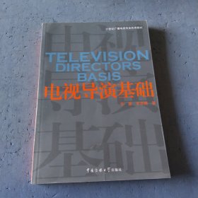 21世纪广播电视专业实用教材：电视导演基础，