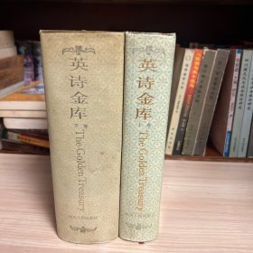 英诗金库：英汉对照（精装，上下卷，1987年1版1印）.