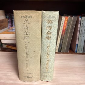 英诗金库：英汉对照（精装，上下卷，1987年1版1印）