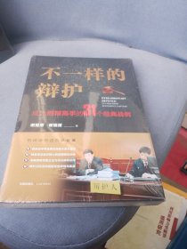 不一样的辩护 : 成为刑辩高手的31个经典战例