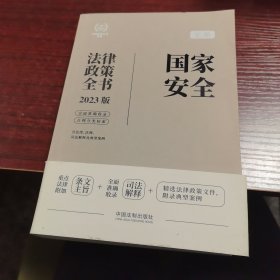 国家安全法律政策全书（第7版）