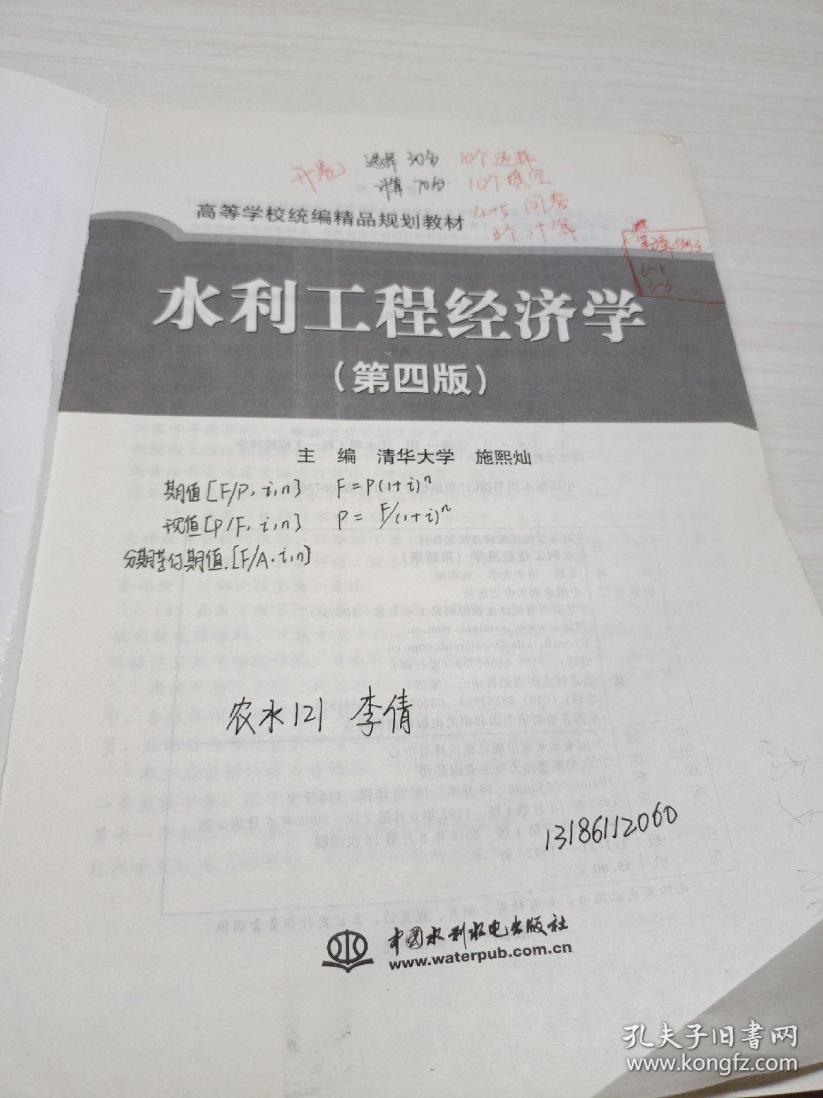 高等学校统编精品规划教材：水利工程经济学（第4版）