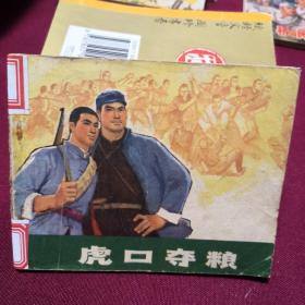 虎口夺粮