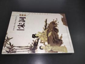 宋词 图文版