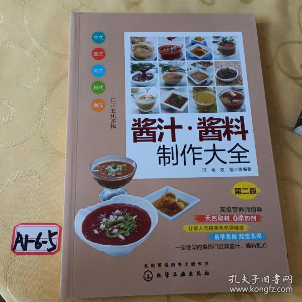 酱汁·酱料制作大全（第二版）