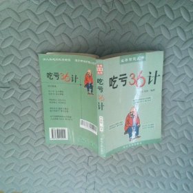 吃虧36計