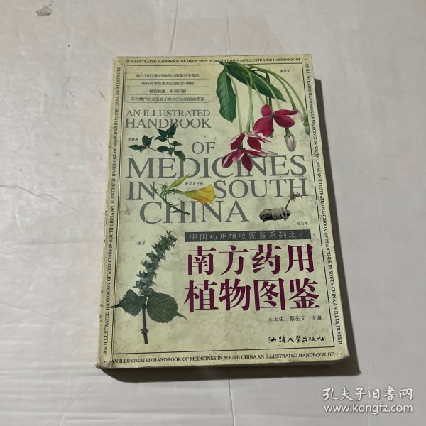 南方药用植物图鉴