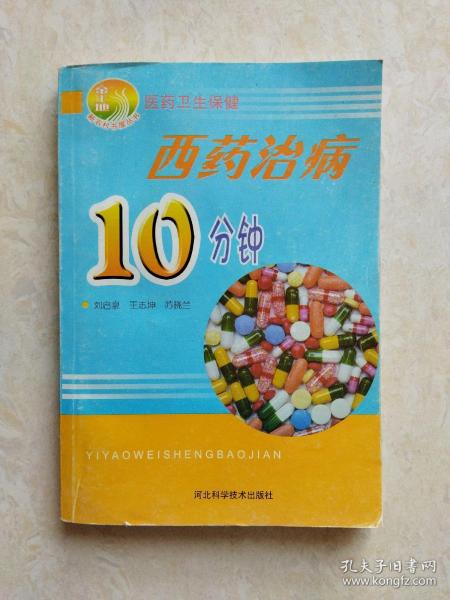 西药治病10分钟