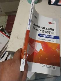 国家电网有限公司施工项目部标准化管理手册（线路工程分册2018年版）