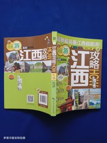 最新最完备江西自助游：江西攻略（最新超值版）