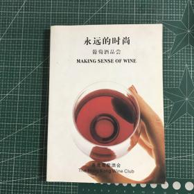 永远的时尚葡萄酒品尝