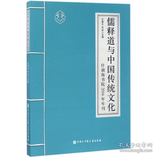 儒释道与中国传统文化 什刹海书院2016年刊