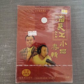 452影视光盘DVD：潘长江 小品专辑 未拆封 盒装