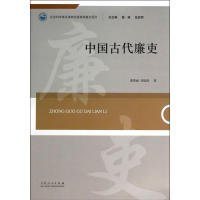 【正版新书】中国古代廉吏
