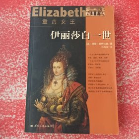 童贞女王：伊丽莎白一世