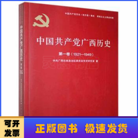 中国共产党广西历史:1921-1949:第一卷