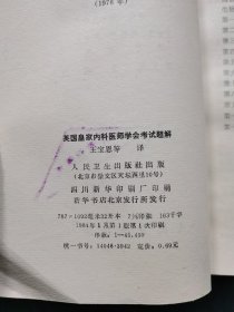 英国皇家内科医师学会考试题解