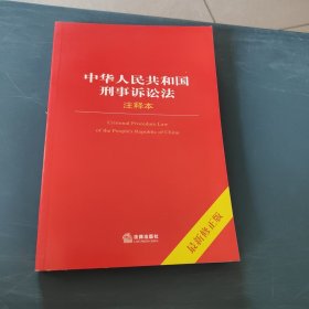 中华人民共和国刑事诉讼法注释本（最新修正版）