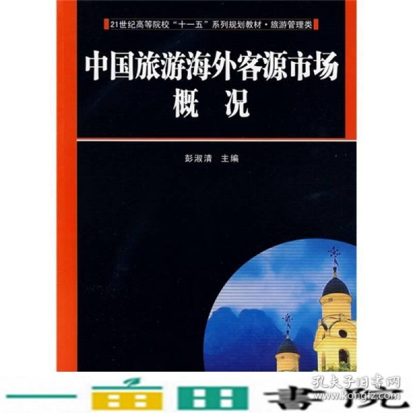 21世纪高等院校“十一五”系列规划教材：中国旅游海外客源市场概况