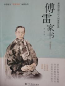 傅雷家书/中学语文名著导读阅读丛书