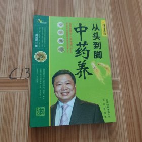 中医药文化传播丛书：从头到脚中药养