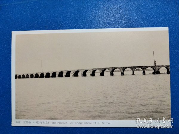 苏州 宝带桥 ( 1933 ) 邮资片