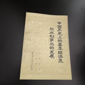 史学名著—— 中国历史上的基本经济区与水利事业的发展 (李约瑟对此书评价极高 ） .