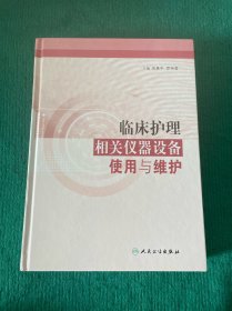 临床护理相关仪器设备使用与维护