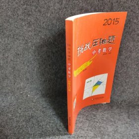 【正版二手】2015挑战压轴题中考数学轻松入门篇八年级就可以做的压轴题&nbsp