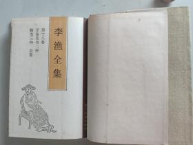 李渔全集 第十八卷：评鉴传奇二种・韵书三种・杂著（硬精装有护封）