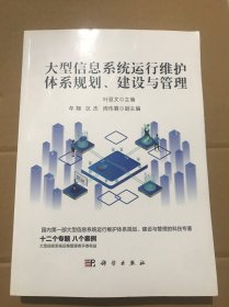 大型信息系统运行维护体系规划、建设与管理