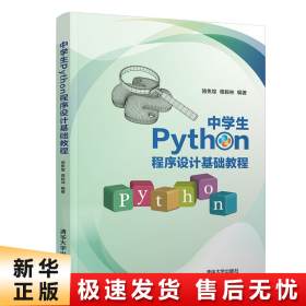 中学生Python程序设计基础教程