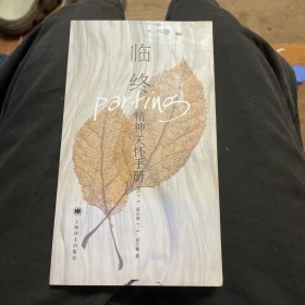 临终