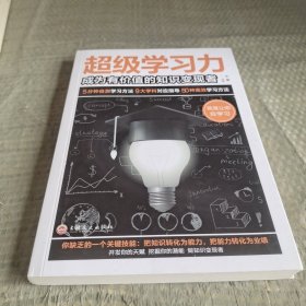 超级学习力：成为有价值的知识变现者（32开平装）