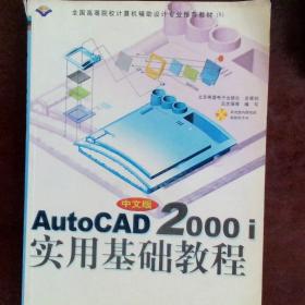 中文版AutoCAD2000i实用基础教程