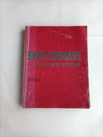 金沙江的记忆：红军长征过云南纪实