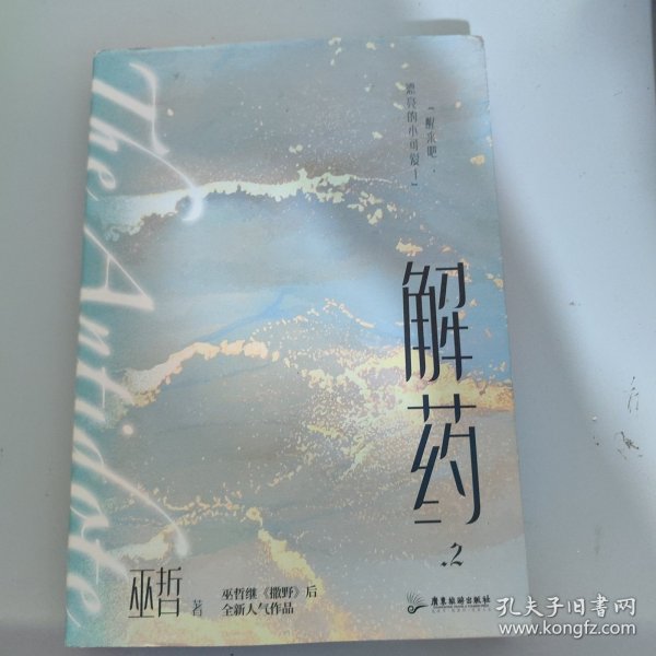 解药.2（畅销书作者巫哲继《撒野》后又一代表作！）