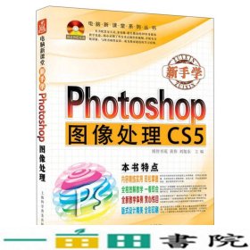 新手学Photoshop图像处理CS5