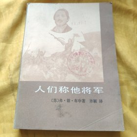 人们称他将军 馆藏