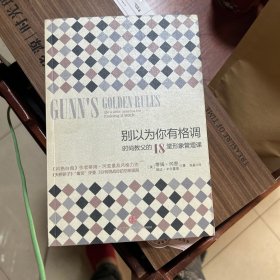 别以为你有格调：时尚教父的18堂形象管理课