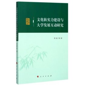 文化软实力建设与大学发展互动研究